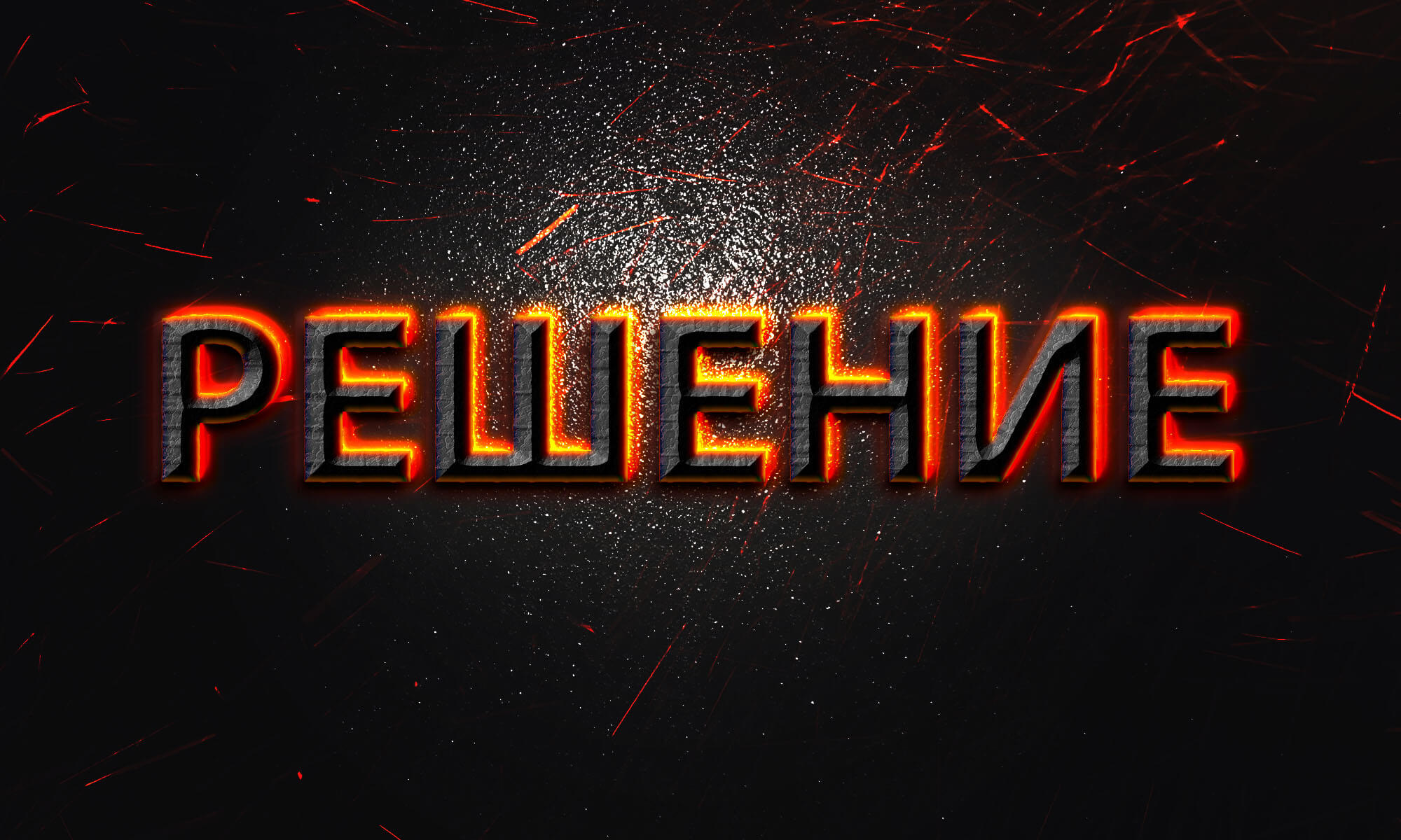 Решение