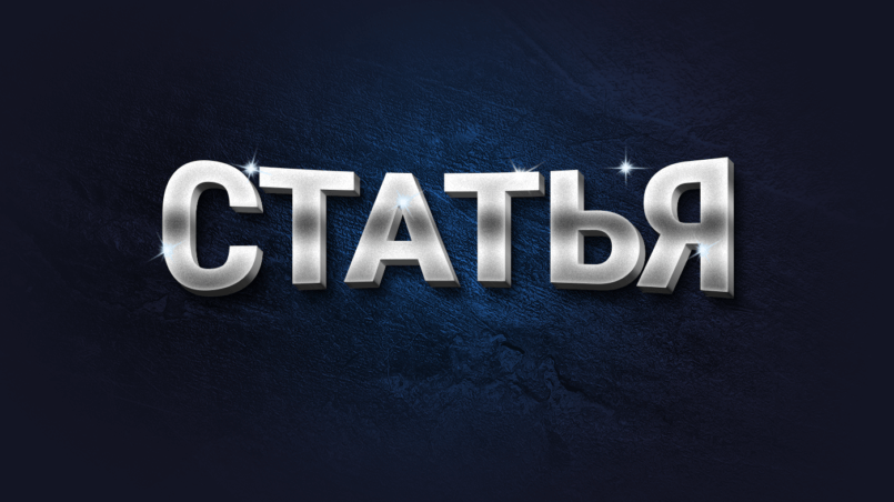 Статья