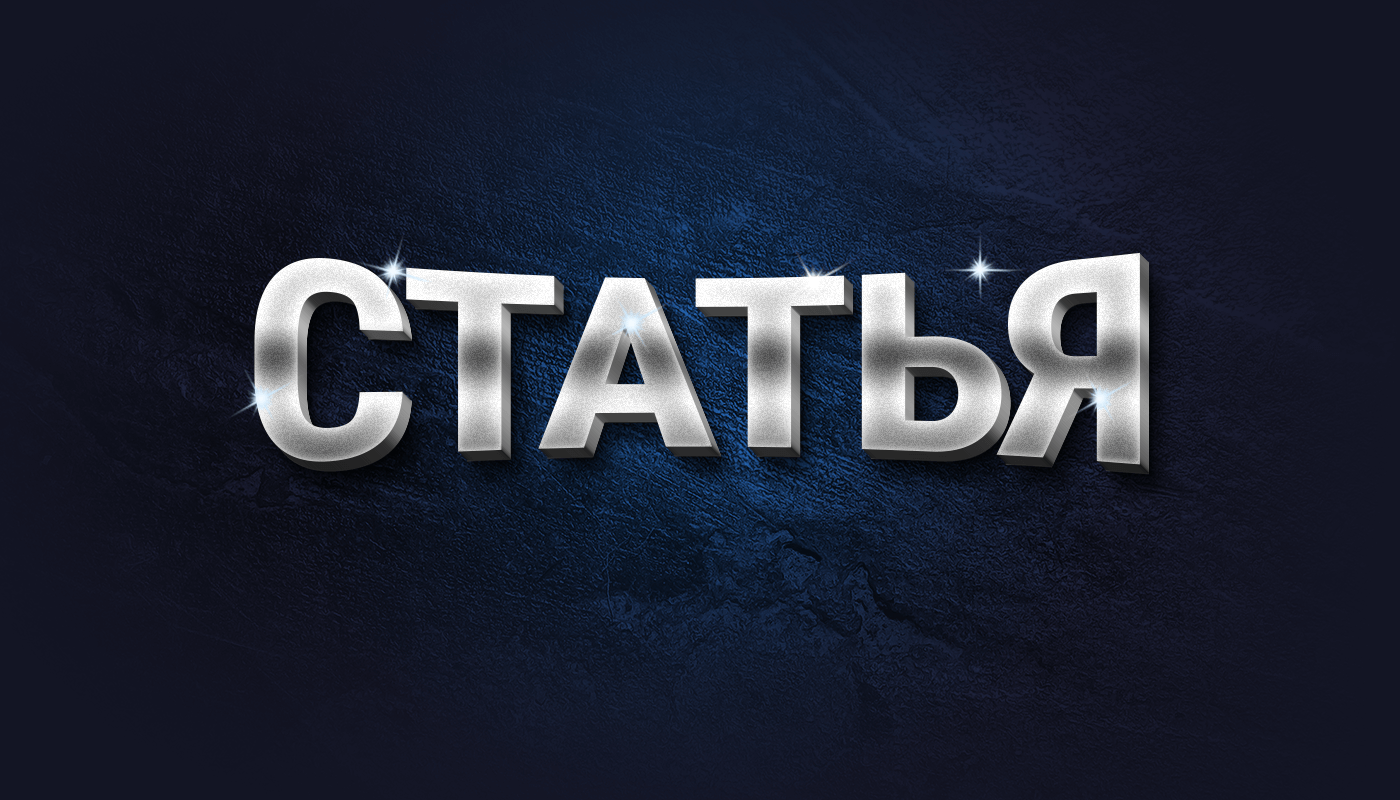 Статья